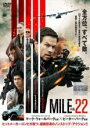 【バーゲンセール】【中古】DVD▼マイル22 レンタル落ち