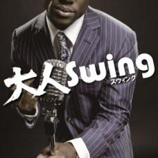 【中古】CD▼大人 Swing レンタル落ち