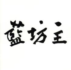 樂天商城 - 【処分特価・未検品・未清掃】【中古】CD▼藍坊主 レンタル落ち