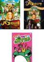 【バーゲンセール】【中古】DVD▼パコと魔法の絵本(3枚セット)メイキング + スピンオフアニメ レンタル落ち 全3巻