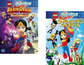 【バーゲンセール】2パック【中古】DVD▼レゴDCスーパーヒーロー・ガールズ(2枚セット)ブレイン・ドレイン、スーパーヴィラン・ハイスクール レンタル落ち 全2巻