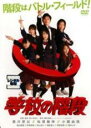 【処分特価・未検品・未清掃】【中古】DVD▼学校の階段 レンタル落ち