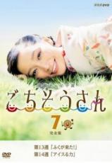 【中古】DVD▼連続テレビ小説 ごちそうさん 完全版 7(第13週、第14週) レンタル落ち