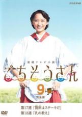 【中古】DVD▼連続テレビ小説 ごちそうさん 完全版 9(第17週、第18週) レンタル落ち