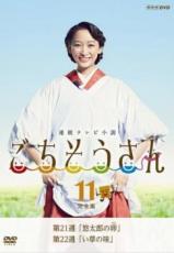 【中古】DVD▼連続テレビ小説 ごちそうさん 完全版 11(第21週、第22週) レンタル落ち