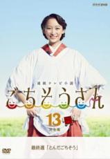【中古】DVD▼連続テレビ小説 ごちそうさん 完全版 13(第25週 最終) レンタル落ち