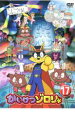 【バーゲンセール】【中古】DVD▼かいけつゾロリ 17 レンタル落ち