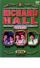 【中古】DVD▼リチャードホール くりぃむしちゅーとおぎやはぎと劇団ひとりが選ぶベストコント 理不尽編▽レンタル落ち