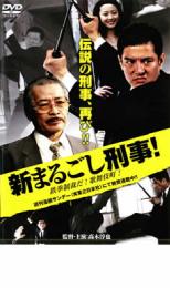 【バーゲンセール】【中古】DVD▼新まるごし刑事!鉄拳制裁だ!歌舞伎町! レンタル落ち