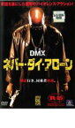 【バーゲンセール】【中古】DVD▼ネバー・ダイ・アローン レンタル落ち