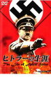 【バーゲンセール】【中古】DVD▼ヒトラーの生涯 The Life of Adolf Hitler レンタル落ち