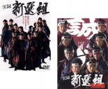 &nbsp;JAN&nbsp;4560214335511&nbsp;品　番&nbsp;DMSM6551SET2&nbsp;出　演&nbsp;小沢仁志／寺島進／中野英雄／大沢樹生／石橋保／小沢和義／本宮泰風／金山一彦／宮村優&nbsp;監　督&nbsp;辻裕之&nbsp;制作年、時間&nbsp;2006年&nbsp;209分&nbsp;製作国&nbsp;日本&nbsp;メーカー等&nbsp;ミュージアム&nbsp;ジャンル&nbsp;邦画／時代劇／ドラマ&nbsp;&nbsp;【熱血　青春】&nbsp;カテゴリー&nbsp;DVDセット&nbsp;入荷日&nbsp;【2023-08-26】【あらすじ】京の護衛の為、結成された壬生浪士組は不逞浪士の取り締まりに着実な成果をあげ、評判も次第に高まっていた。しかし、組内では筆頭局長芹沢鴨の横暴さが目に余り、それに反発する土方歳三、山南敬助らの不満は頂点に！このままでは、組は二つに割れてしまう。局長近藤勇は決断を迫られる。熟考の上、近藤勇がとった行動とは※出演などの商品説明は「実録 新選組」の内容です【収納タイトル】■実録 新選組■実録 新選組 完結編レンタル落ち商品のため、ディスク、ジャケットに管理シールが貼ってあります。