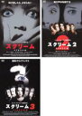 【バーゲンセール】【中古】DVD▼スクリーム(3枚セット)Vol 1・2・3 レンタル落ち 全3巻