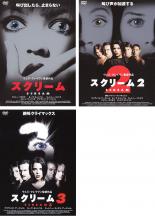 【中古】DVD▼スクリーム(3枚セット)Vol 1・2・3▽レンタル落ち 全3巻 ホラー