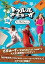 【バーゲンセール】【中古】DVD▼トゥルルさまぁ〜ず 28 タメたあとのチュルン レンタル落ち