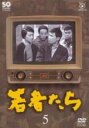 【バーゲンセール】【中古】DVD▼若者たち 5(第11話、第12話) レンタル落ち