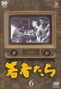 【バーゲンセール】【中古】DVD▼若者たち 6(第13話、第14話) レンタル落ち
