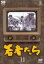 【バーゲンセール】【中古】DVD▼若者たち 11(第23話、第24話) レンタル落ち 2,079円