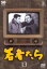 【バーゲンセール】【中古】DVD▼若者たち 13(第27話、第28話) レンタル落ち 2,079円