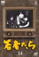 【バーゲンセール】【中古】DVD▼若者たち 14(第29話〜第31話) レンタル落ち 2,079円
