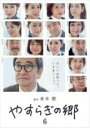【バーゲンセール】【中古】DVD▼やすらぎの郷 6(第51話〜第60話) レンタル落ち