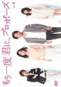 【バーゲンセール】【中古】DVD▼もう一度君に、プロポーズ 4(第7話、第8話) レンタル落ち