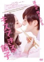 【バーゲンセール】【中古】DVD▼キスできる餃子 レンタル落ち