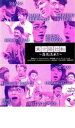 【バーゲンセール】【中古】DVD▼東京腸捻転 〜落花流水〜