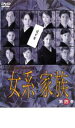【中古】DVD▼女系家族 にょけいかぞく 第四巻 レンタル落ち