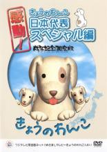 【処分特価・未検品・未清掃】【中古】DVD▼感動!きょうのわんこ日本代表スペシャル編 戌年記念限定版▽レンタル落ち