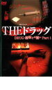 【バーゲンセール】【中古】DVD▼実録プロジェクト893XX THE ドラッグ 薬物との闘い Part1 レンタル落ち