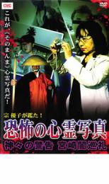 【バーゲンセール】【中古】DVD▼宗優子が鑑た! 恐怖の心霊写真 神々の警告 宮崎闇巡礼 レンタル落ち