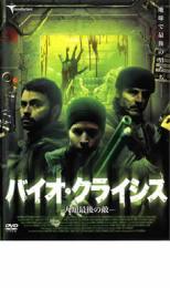 【中古】DVD▼バイオ・クライシス 人類最後の敵 レンタル落ち