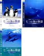 【処分特価・未検品・未清掃】全巻セット【中古】DVD▼七つの海の物語(3枚セット)ゆかいな仲間たち、永遠の愛、楽園からの贈り物▽レンタル落ち