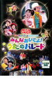 【中古】DVD▼NHK おかあさんといっしょ スペシャルステージ ぐ〜チョコランタンとゆかいな仲間たち みんなおいでよ!うたのパレード▽レンタル落ち