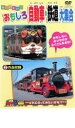【バーゲンセール】【中古】DVD▼乗り物大好き おもしろ自動車・鉄道大集合