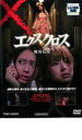 【中古】DVD▼XX エクスクロス 魔境伝説▽レンタル落ち ホラー