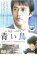 【バーゲンセール】【中古】DVD▼青い鳥 レンタル落ち 149円