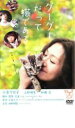 【バーゲンセール】【中古】DVD▼グーグーだって猫である レンタル落ち