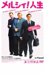 【バーゲンセール】【中古】DVD▼メルシィ!人生 レンタル落ち