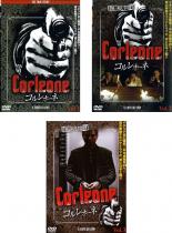 全巻セット【中古】DVD▼CORLEONE コルレオーネ(3枚セット)Vol.1、2、3 完結 レンタル落ち