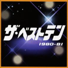 【中古】CD▼ザ・ベストテン 1980-81 レンタル落ち