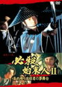 【バーゲンセール】【送料無料】【中古】DVD▼必殺始末人II 乱れ咲く女役者の夢舞台 レンタル落ち