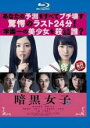 【バーゲンセール】【中古】Blu-ray▼暗黒女子 ブルーレイディスク レンタル落ち