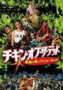 【バーゲンセール】【中古】DVD▼チキン・オブ・ザ・デッド 悪魔の毒々バリューセット 字幕のみ レンタル落ち