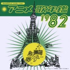 【送料無料】【中古】CD▼みんなのテレビ・ジェネレーション アニメ 歌年鑑 1982 レンタル落ち