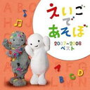 【バーゲンセール】【中古】CD▼NHK えいごであそぼ 2007-2008 ベスト レンタル落ち