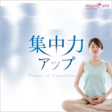 【中古】CD▼集中力アップ レンタル落ち