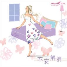 【中古】CD▼不安解消 レンタル落ち