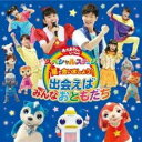 【バーゲンセール】【中古】CD▼おかあさんといっしょ スペシャルステージ 星で会いましょう! 出会えばみんなおともだち レンタル落ち